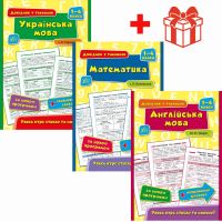 КОМПЛЕКТ Довідників у таблицях 1-4 класи: Українська мова + Математика + Англійська мова. УЛА + Подарунок