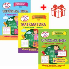 КОМПЛЕКТ Найкращий довідник в таблицях та схемах 1-4 класи Українська мова + Математика + Англійська мова + Подарунок - Видавництво Торсинг - ISBN 1210182