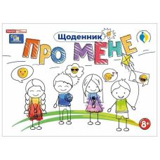 Щоденник. Про мене 8+ Ранок - Видавництво Ранок - ISBN 4827577989950