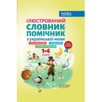 Ілюстрований словник-помічник Основа Українська мова 1–4 класи