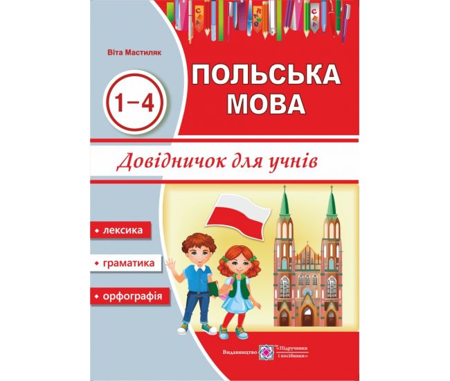 Довідничок з польської мови для учнів. 1-4 роки вивчення - Видавництво Пiдручники i посiбники - ISBN 9789660732254