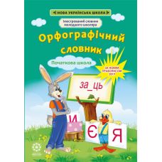 НУШ Орфографічний словник 1-4 класи Весна Ілюстрований словник молодшого школяра - Видавництво Весна НУШ Орфографічний словник 1-4 класи Весна Ілюстрований словник молодшого школяра - Видавництво Весна - ISBN 978-617-686-319-9
