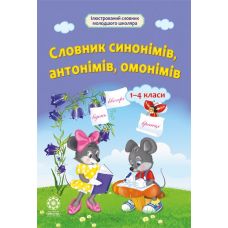 НУШ Словник синонімів, антонімів, омонімів Весна 1- 4 клас - Видавництво Весна НУШ Словник синонімів, антонімів, омонімів Весна 1- 4 клас - Видавництво Весна - ISBN 978-617-686-320-5