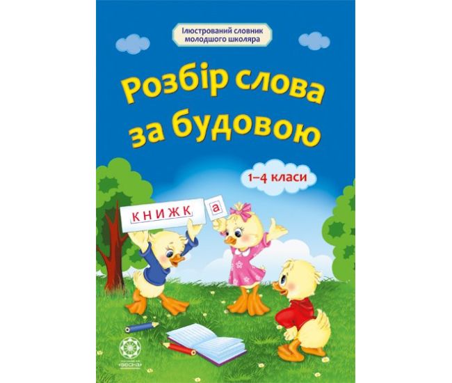 Словарь для 1-4 класса Весна Разбор слова по строению - Издательство Весна - ISBN 978-617-686-321-2