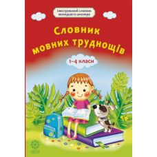 Словник мовних труднощів 1-4 класс Весна - Видавництво Весна Словник мовних труднощів 1-4 класс Весна - Видавництво Весна - ISBN 978-617-686-321-2