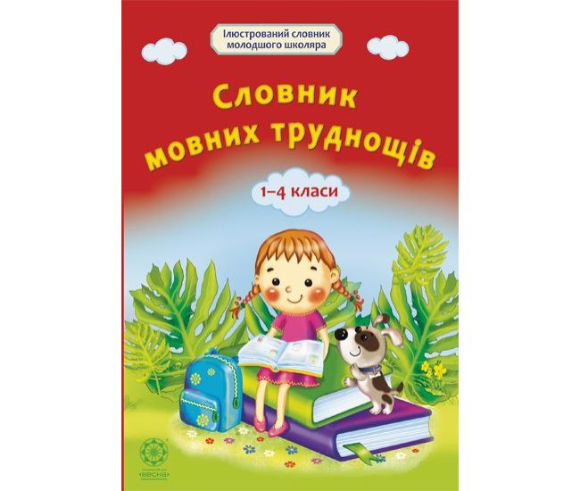 Словарь языковых затруднений 1-4 класс Весна - Издательство Весна - ISBN 978-617-686-321-2