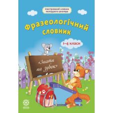 НУШ Фразеологічний словник Весна Фразеологічні оповідання 1-4 класи Новий правопис - Видавництво Весна НУШ Фразеологічний словник Весна Фразеологічні оповідання 1-4 класи Новий правопис - Видавництво Весна - ISBN 1150213