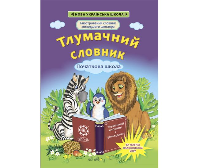 НУШ Тлумачний словник з прикладами 1-4 класи Весна Новий правопис - Видавництво Весна - ISBN 978-617-686-323-6