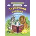НУШ Тлумачний словник з прикладами 1-4 класи Весна Новий правопис - Видавництво Весна - ISBN 978-617-686-323-6