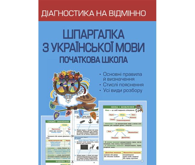 НУШ Диагностика на отлично Весна Шпаргалка по украинскому языку Начальная школа 1-4 класс - Издательство Весна - ISBN 978-617-686-668-8