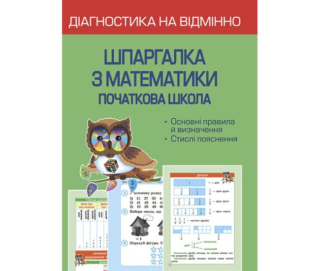 НУШ Диагностика на отлично Весна Шпаргалка по математике Начальная школа 1- 4 класс - Издательство Весна - ISBN 978-617-686-669-5