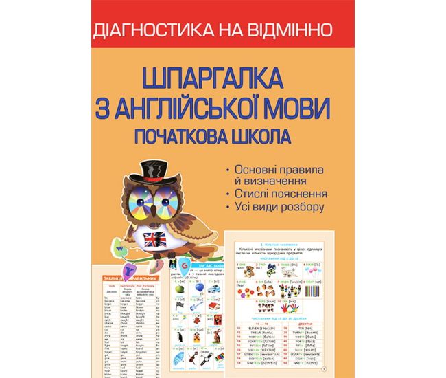 НУШ Диагностика на отлично Весна Шпаргалка по английскому языку Начальная школа 1-4 класс - Издательство Весна - ISBN 978-617-686-677-0
