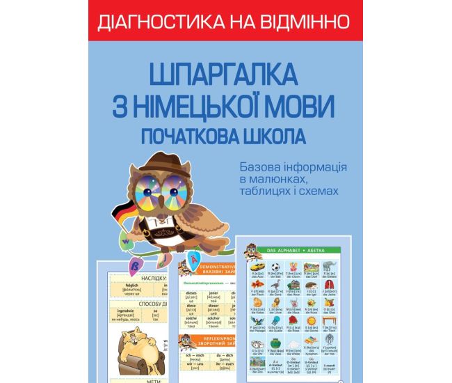 НУШ Диагностика на отлично Весна Шпаргалка по немецкому языку 1-4 класс Начальная школа Зебницкая - Издательство Весна - ISBN 978-617-686-725-8
