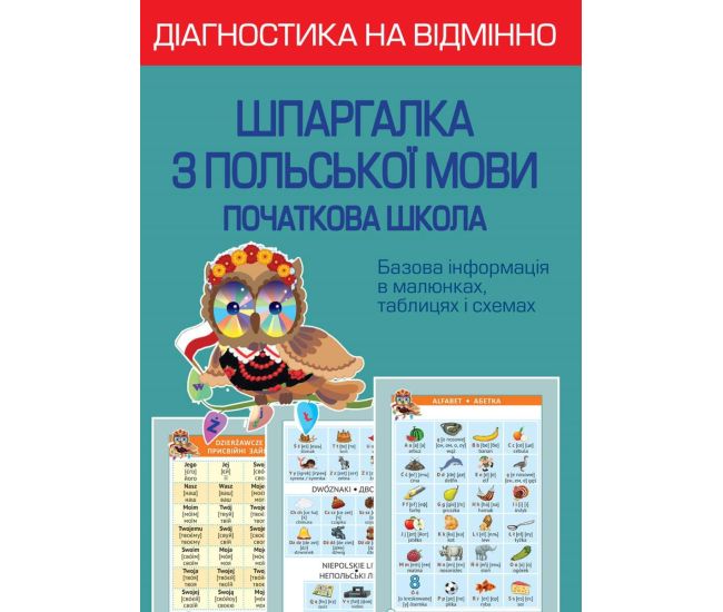 НУШ Диагностика на отлично Весна Шпаргалка по польскому языку 1-4 класс Начальная школа Копко - Издательство Весна - ISBN 978-617-686-726-5