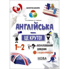 НУШ Библиотечка школьника Основа Английский – это круто! Визуализированный справочник 1-2 класса - Издательство Основа - ISBN 9786170041760