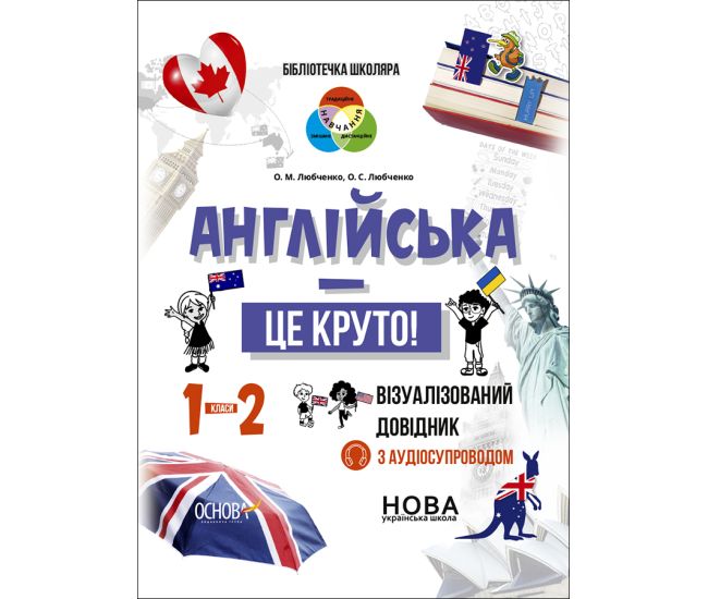 НУШ Бібліотечка школяра Основа Англійська - це круто! Візуалізований довідник 1-2 класи - Видавництво Основа - ISBN 9786170041760