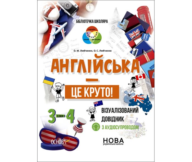НУШ Бібліотечка школяра Основа Англійська - це круто! Візуалізований довідник 3-4 класи - Видавництво Основа - ISBN 9786170039552