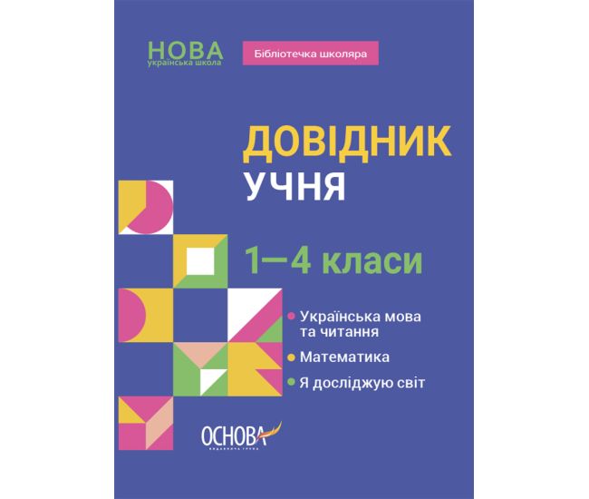 Справочник ученика Основа 1-4 классы Украинский язык и чтение. Математика. Я исследую мир - Издательство Основа - ISBN 9786170042286