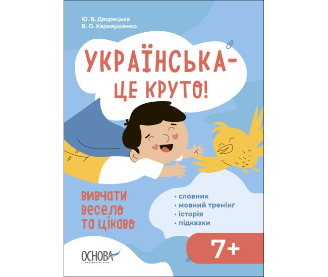 Украинский – это круто! Основа Учить весело и интересно! 7+ Словарь. Речевой тренинг. История. Подсказки - Издательство Основа - ISBN 9786170042231