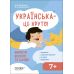 Украинский – это круто! Основа Учить весело и интересно! 7+ Словарь. Речевой тренинг. История. Подсказки - Издательство Основа - ISBN 9786170042231