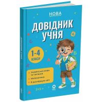 НУШ Библиотечка школьника Основа Справочник ученика 1–4 классы (Украинский язык и чтение, Математика, Я исследую мир) Володарская М.