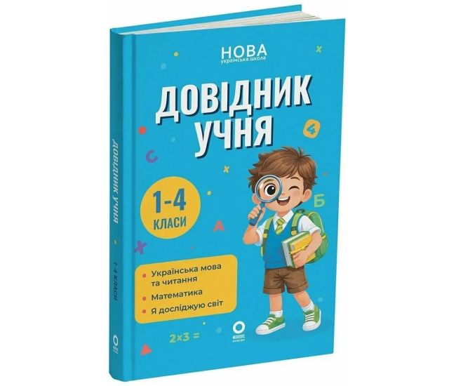 НУШ Библиотечка школьника Основа Справочник ученика 1–4 классы (Украинский язык и чтение, Математика, Я исследую мир) Володарская М. - Издательство Основа - ISBN 9786170044419