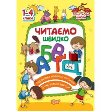 Початкова школа Торсінг Читаємо швидко 1-4 класи - Видавництво Торсинг - ISBN 9789669393357