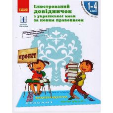 НУШ Иллюстрированный справочник по украинскому языку по новому правописанию 1-4 классы Ранок Голосна - Издательство Ранок - ISBN 9786170965141