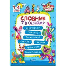 Початкова школа Торсінг Словник 7 в одному 1-4 класи Володарська - Видавництво Торсинг - ISBN 9786175241585