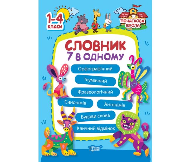 Начальная школа Торсинг Словарь 7 в одном 1-4 классе Володарская - Издательство Торсинг - ISBN 9786175241585