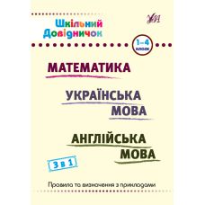 Шкільний довідничок 3 в 1 УЛА 1-4 класи Математика. Українська мова. Англійська мова - Видавництво УЛА - ISBN 9786175442692