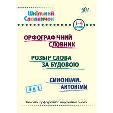 Шкільний словничок 3 в 1 УЛА 1-4 класи Орфографічний словник. Розбір слова за будовою. Синоніми. Антоніми - Видавництво УЛА - ISBN 9789662849943