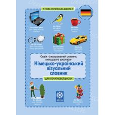НУШ Німецько-український візуальний словник в малюнках Весна для початкової школи (с транслітерацією) Зебницька - Видавництво Весна НУШ Німецько-український візуальний словник в малюнках Весна для початкової школи (с транслітерацією) Зебницька - Видавництво Весна - ISBN 978-617-686-723-4