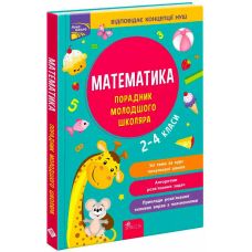 НУШ Порадник молодшого школяра АССА Математика. 2-4 класи Марченко, Квартник - Видавництво АССА - ISBN 9786177670581