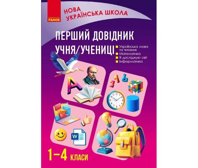 НУШ Первый справочник ученика/ученицы 1–4 класс Ранок Чекина - Издательство Ранок - ISBN 9786178921576