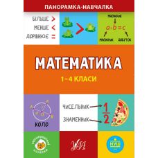 Панорамка навчалка УЛА Математика 1-4 класи - Видавництво УЛА - ISBN 9789662849936