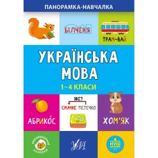 Панорамка навчалка УЛА Українська мова 1-4 класи - Видавництво УЛА - ISBN 9789662849936