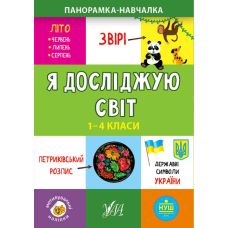 Панорамка навчалка УЛА Я досліджую світ 1-4 класи - Видавництво УЛА - ISBN 9789662848632
