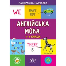 Панорамка навчалка УЛА  Англійська мова 1-4 класи - Видавництво УЛА - ISBN 9789662849950