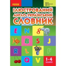НУШ Иллюстрированный англо-украинский словарь 1-4 классы Ранок Погарская, Неверова (2025 год) - Издательство Ранок - ISBN 9789666724574