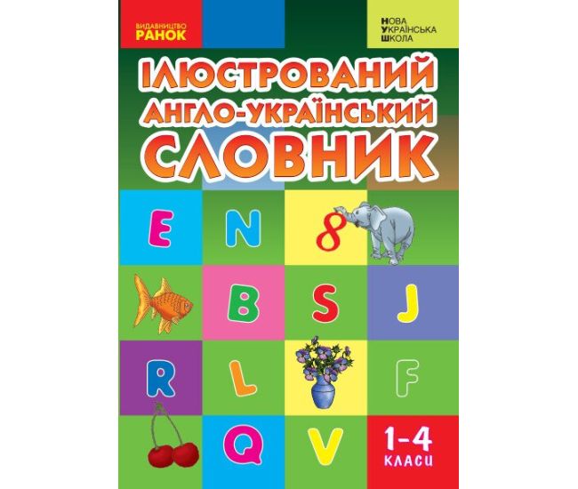 НУШ Иллюстрированный англо-украинский словарь 1-4 классы Ранок Погарская, Неверова (2025 год) - Издательство Ранок - ISBN 9789666724574