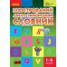 НУШ Иллюстрированный англо-украинский словарь 1-4 классы Ранок Погарская, Неверова (2025 год) - Издательство Ранок - ISBN 9789666724574