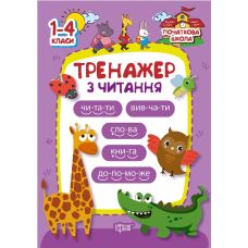 Початкова школа Торсінг Тренажер з читання 1-4 класи - Видавництво Торсинг - ISBN 9789669394279