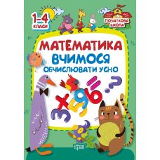 Початкова школа Торсінг Математика. Вчимося обчислювати усно. 1-4 класи - Видавництво Торсинг - ISBN 9789669393678
