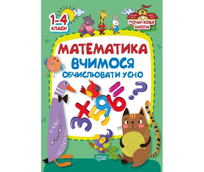 Початкова школа Торсінг Математика. Вчимося обчислювати усно. 1-4 класи - Видавництво Торсинг - ISBN 9789669393678