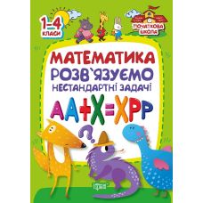 Початкова школа Торсінг Математика. Розв'язуємо нестандартні завдання 1-4 класи - Видавництво Торсинг - ISBN 9789669392251