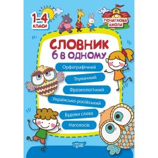 Початкова школа Торсінг Словник 6 в одному 1-4 класи - Видавництво Торсинг - ISBN 9789669392589