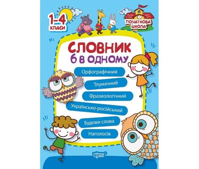 Початкова школа Торсінг Словник 6 в одному 1-4 класи - Видавництво Торсинг - ISBN 9789669392589
