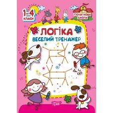 Початкова школа Торсінг Логіка. Веселий тренажер 1-4 класи - Видавництво Торсинг - ISBN 9789669390035