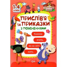 Початкова школа Торсінг Прислів'я та приказки з поясненнями. 1-4 класи - Видавництво Торсинг - ISBN 9789669396181